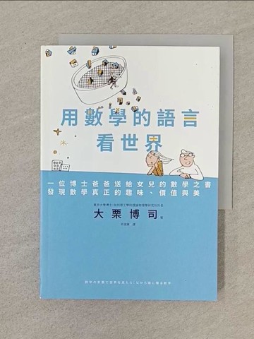 【書寶二手書T1／科學_SN2】用數學的語言看世界：一位博士爸爸送給女兒的數學之書，發現數學真正的趣味、價值與美_大栗博司,  許淑真