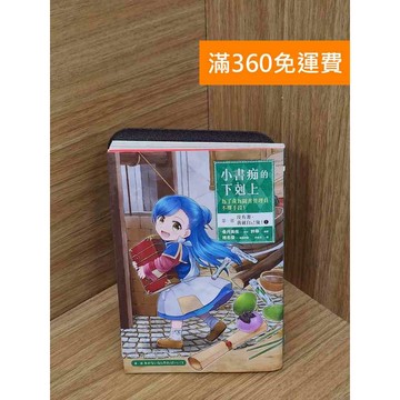 【雷根360免運】【送贈品】小書痴的下剋上  #七成新【P-P2116】