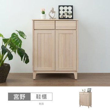 時尚屋 宮野原木2.7尺鞋櫃 寬81.7x深40x高106.8公分-台灣製/免組裝/鞋櫃