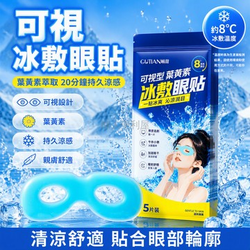 台灣出貨✨ 葉黃素薄荷冰敷眼貼 涼感舒緩雙眼貼 透氣貼合眼周 便攜隨身冰貼 緩解疲勞冷敷貼