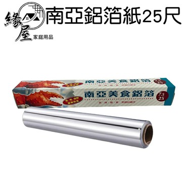 南亞鋁箔紙25尺【緣屋百貨】天天出貨 鋁箔紙 台灣製 料理鋁箔 鋁箔紙 錫箔紙 廚房用品 紙箱考雞 焗烤 保溫 烤肉