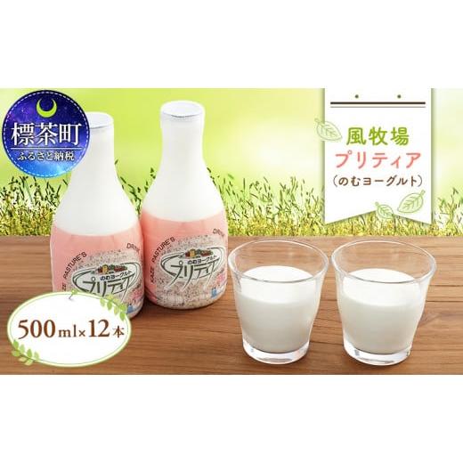 ふるさと納税 北海道 標茶町 風牧場　プリティア（のむヨーグルト）500ml×12本