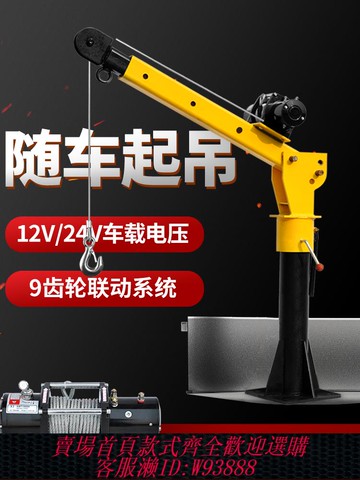 {最低價 公司貨}車載吊機12V隨車小吊機車用隨車吊24V小型起重機1噸升降懸臂吊車