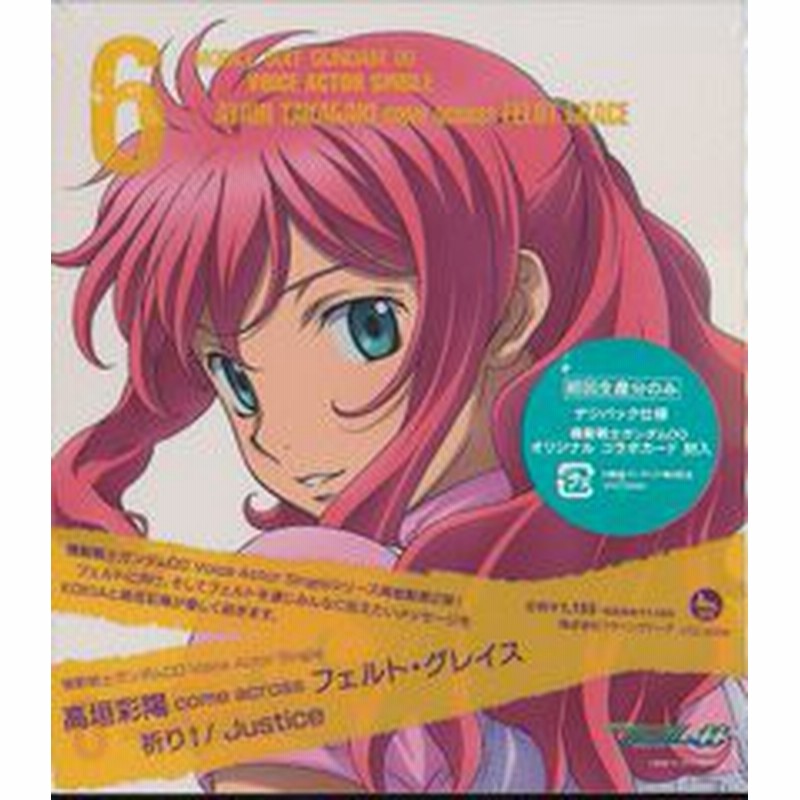 Cd 機動戦士ガンダムoo Voice Actor Single 祈り Justice 高垣彩陽 Come Across フェルト グレイス Vtcl 通販 Lineポイント最大1 0 Get Lineショッピング