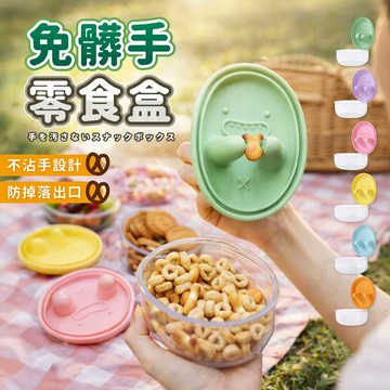 【台灣24h出貨】零食盒 零食碗 餅乾收納盒 零食收納 零食夾 零食收納盒 水果保鮮盒 水果盒 密封盒 分裝盒 保鮮盒