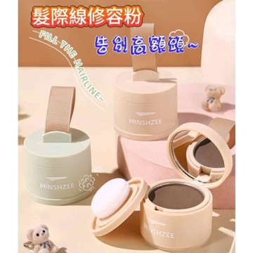 現貨 茗希芝 髮際線粉 髮際線修容粉 際線救星 防水防汗 髮際線粉撲 蓬鬆粉 修容粉