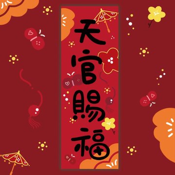新年原創插畫【天官賜福】百無禁忌花城春聯節日裝飾門貼對聯禮物