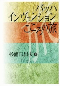  バッハ　インヴェンション　こころの旅／杉浦日出夫(著者)