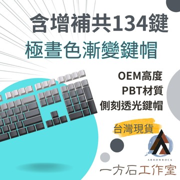 [一方石] 極晝漸變側刻透光鍵帽-圖案字符透光 側刻鍵帽 透光鍵帽 原廠高度鍵帽 全五面熱升華PBT鍵帽 機械鍵盤