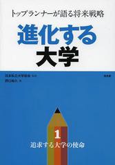 進化する大学 トップランナーが語る将来戦略