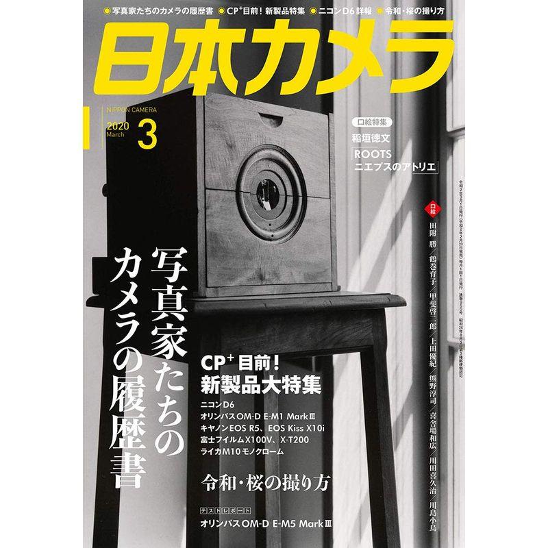 日本カメラ 2020年 3月号 雑誌