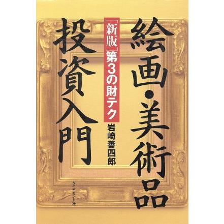 絵画・美術品投資入門 新版　第３の財テク／岩崎善四郎(著者)