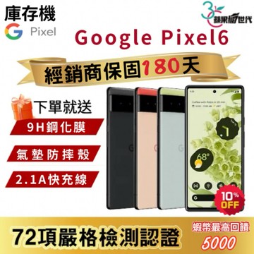 『10倍蝦幣+含稅附發票🧾』Google｜Pixel6｜8+128｜手機