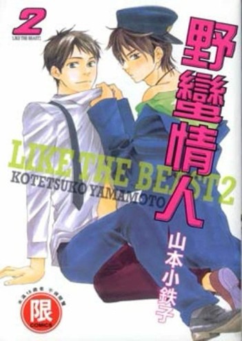 野蠻情人（2）[二手書_普通]