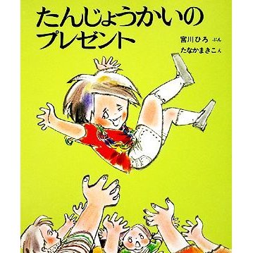 たんじょうかいのプレゼント／宮川ひろ，たなかまきこ