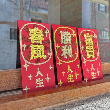 【GFSD】璀璨萬用紅包袋-【好人生系列】 -  三入一組