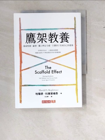【書寶二手書T2／親子_RX4】鷹架教養：養成堅韌、耐挫、獨立與安全感，守護孩子長成自己的建築_哈羅德．科普萊維奇, 呂玉嬋