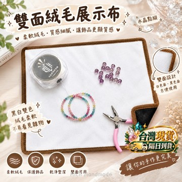 【Rich手作】絨布 看貨布 展示布 水晶布 背景布 拍照布 水晶看貨 黑白兩面手珠 手鍊 水晶 水晶展示布 直播展示布