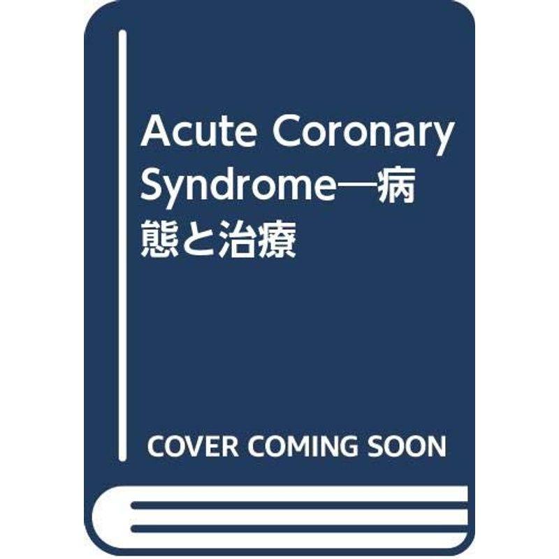 Acute Coronary Syndrome?病態と治療