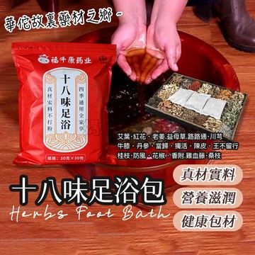 十八味足浴包 泡腳 泡腳藥包 泡澡 泡腳袋 艾草 艾草包 足浴包 泡腳包 足浴 草本 中藥泡腳包 泡腳中藥包 足浴藥包