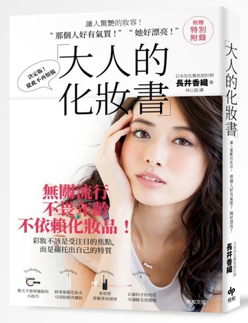 大人的化妝書：讓人驚艷的妝容！「 那個人好有氣質 ! 」「 她好漂亮！」（二版）[二手書_全新]