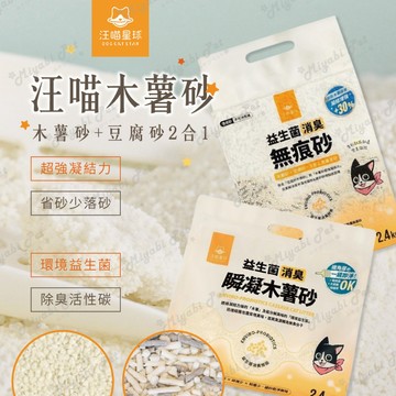 【米亞比寵物】汪喵木薯砂 木薯砂 益生菌貓砂 瞬凝貓砂 豆腐貓砂 條型貓砂 貓砂 貓咪貓砂 活性碳 瞬間凝結 木薯