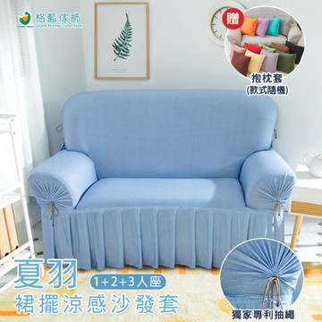 【格藍傢飾】夏羽裙襬沙發套-1+2+3人座