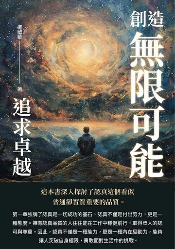 【電子書】創造無限可能：追求卓越