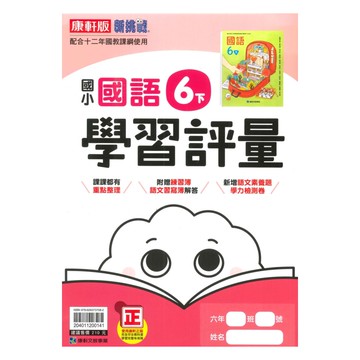 康軒國小學習評量國語6下