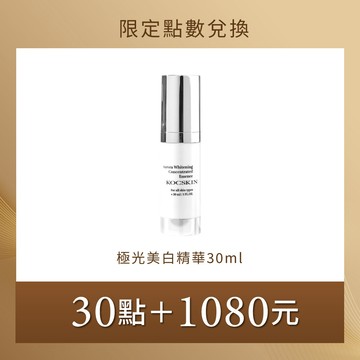 【限定點數兌換】KOCSKIN 極光美白精華30ml