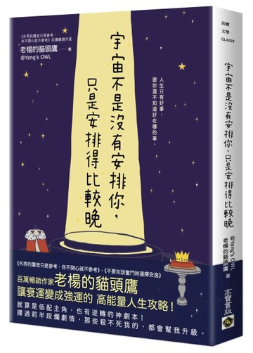 宇宙不是沒有安排你，只是安排得比較晚[二手書_全新]