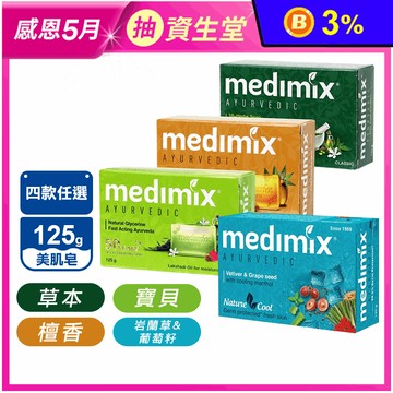 【MEDIMIX】印度當地內銷版皇室藥草浴美肌皂 檀香/草本/寶貝/岩蘭草葡萄籽
