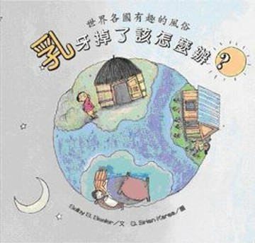 乳牙掉了該怎麼辦【二手書_良好】TAAZE讀冊生活