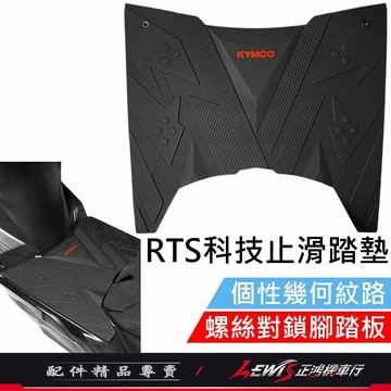 腳踏墊RTS 機車腳踏墊 RTS腳踏墊 RTS科技止滑踏墊 機車踏墊 摩托車腳踏墊 KYMCO踏墊 【正鴻機車行】