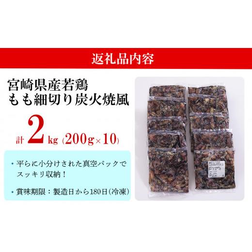 ふるさと納税 宮崎県 美郷町 鶏肉 鶏 もも肉 細切り 炭火焼き風 200g×10袋セット (合計2.0kg) 真空包装 コンパクト モモ 国産 鳥 肉 宮崎県産 若鶏 焼くだけ …