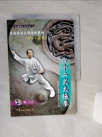 【書寶二手書T1／體育_VDE】四十二式太極拳+VCD_李德印 5ad t述