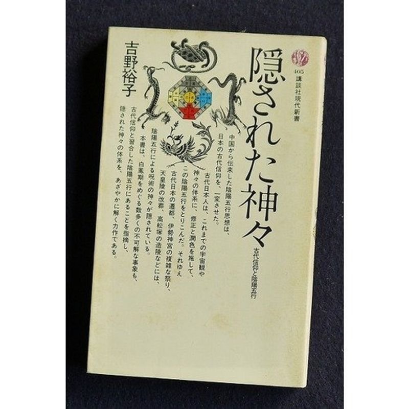 隠された神々?古代信仰と陰陽五行 (講談社現代新書)