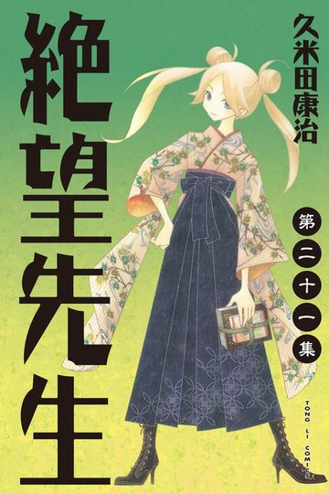 【電子書】絕望先生 (21)