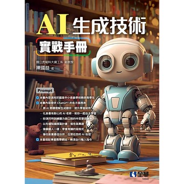 全華-建宏 AI生成技術實戰手冊 陳國益 9786263285033 <建宏書局>