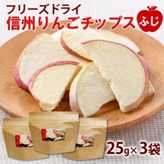 フリーズドライ信州りんごチップスふじ25g×3袋セット ノンフライ 着色料不使用・香料不使用