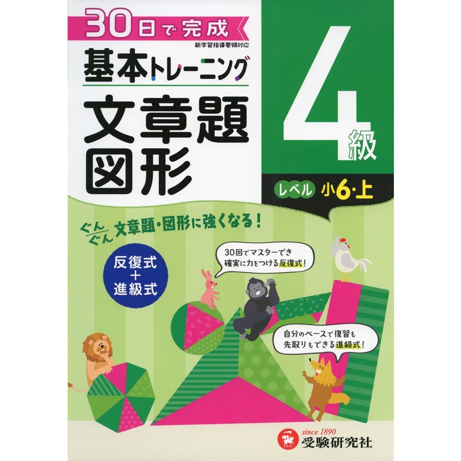 小学 基本トレーニング文章題・図形4級 30日で完成 反復式 進級式