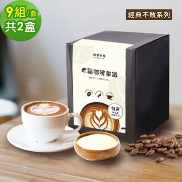 【順便幸福】浸泡咖啡拿鐵-經典不敗系列9組x2盒(浸泡咖啡 全脂奶粉)(7個工作天出貨)