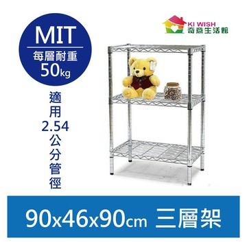 【簡易安裝】鐵架 輕型鎖管 三層架 90x46x90H 置物架 收納架 鐵力士架 書架 波浪架 貨架 鞋架 層架 雜誌架