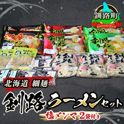 ふるさと納税 釧路町 ＜北海道 細麺＞  釧路 ラーメン セット 塩メンマ 2袋付き