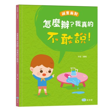 怎麼辦？我真的不敢說！(誠實面對)