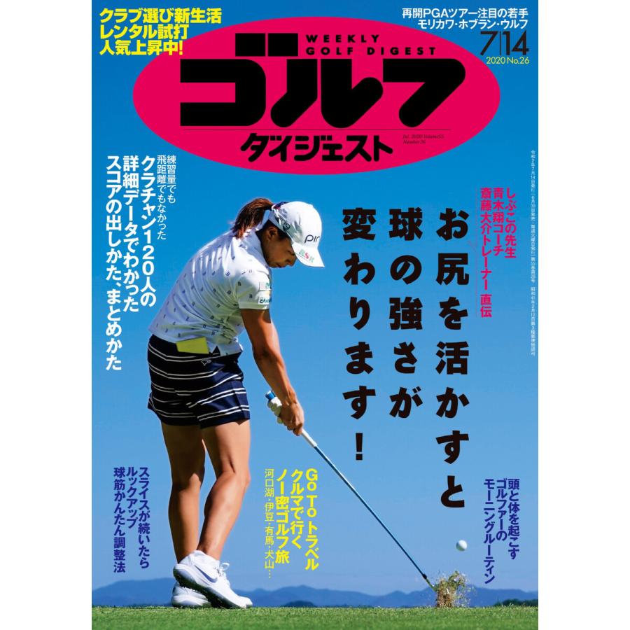 週刊ゴルフダイジェスト 2020年7月14日号 電子書籍版   週刊ゴルフダイジェスト編集部
