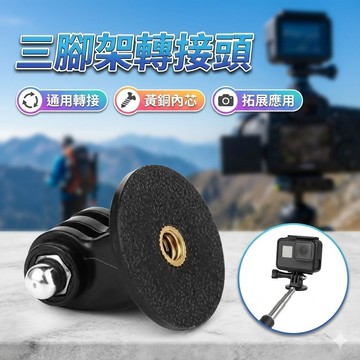 【台灣出貨】三腳架轉接頭｜螺牙孔轉AEE｜相機轉接頭｜運動相機轉接座｜腳架轉接配件｜攝影器材轉接頭