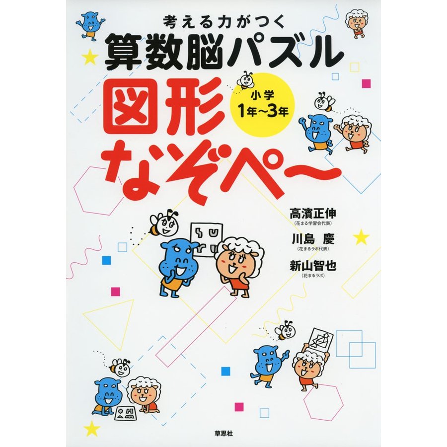 考える力がつく算数脳パズル 図形なぞぺー 小学1年~3年