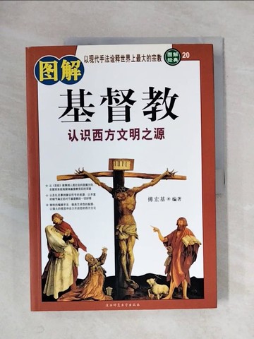 【書寶二手書T1／宗教_ZF4】圖解經典20-圖解基督教_簡體_傅宏基