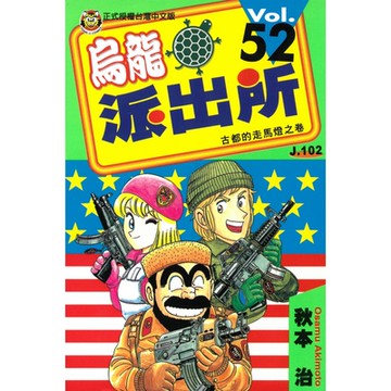 烏龍派出所 (52)_Readmoo 讀墨電子書